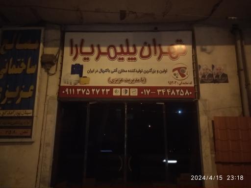 عکس نمایندگی فروش مخزن آب تهران پلیمر یارا (عزیزی)