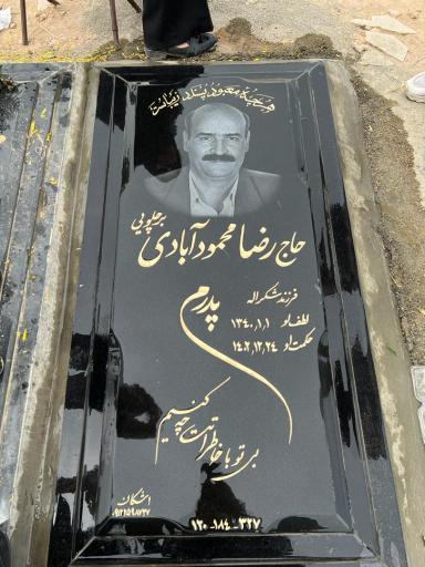 عکس مزار مرحوم حاج رضا محمودآبادی برچلویی