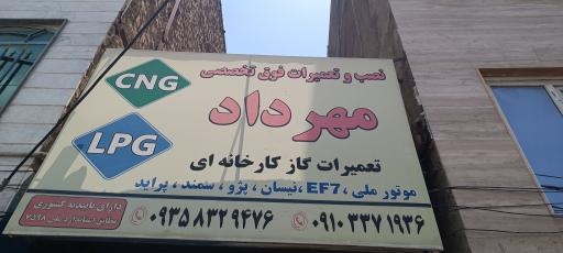 عکس تعمیرگاه cngمهرداد