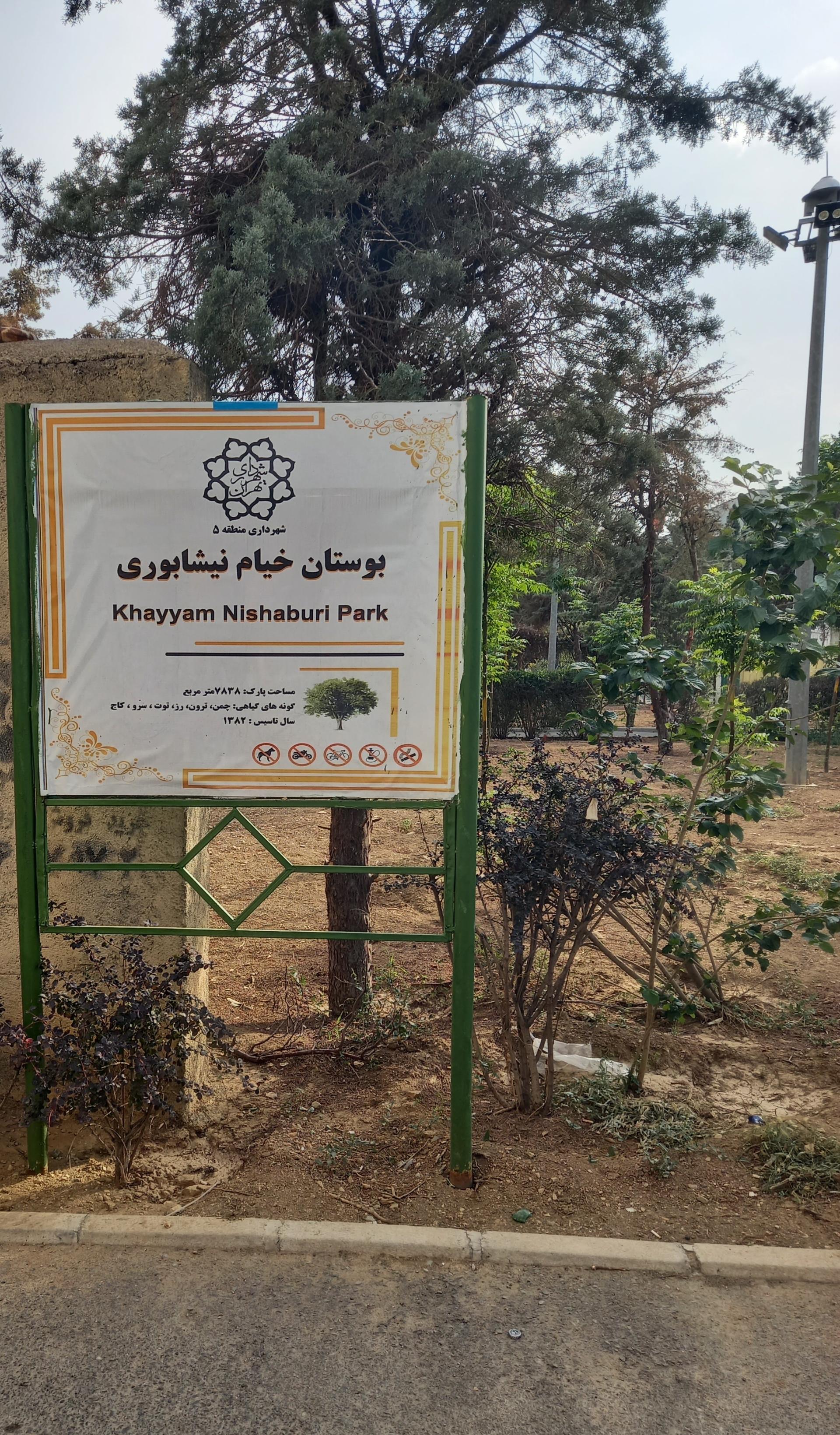 عکس بوستان خیام نیشابوری