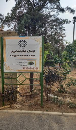 عکس بوستان خیام نیشابوری