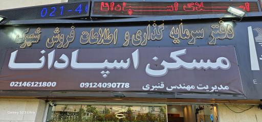 عکس مسکن اسپادانا 