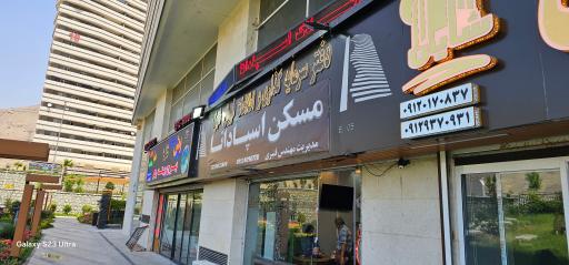 عکس مسکن اسپادانا 