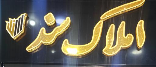 عکس املاک سند