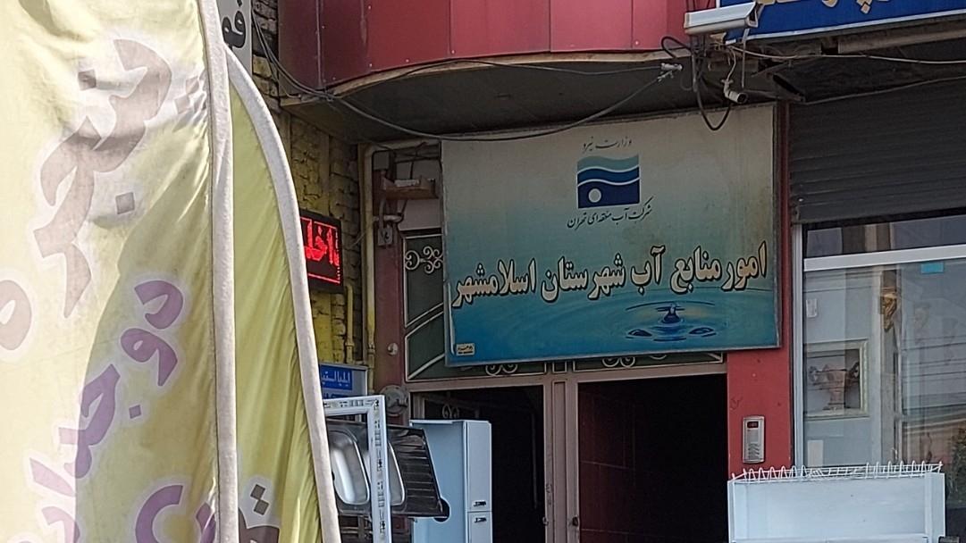 عکس اداره امور منابع آب اسلامشهر 