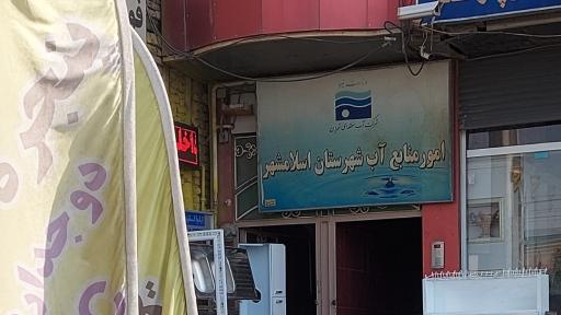 عکس اداره امور منابع آب اسلامشهر 
