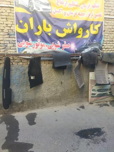 کارواش باران