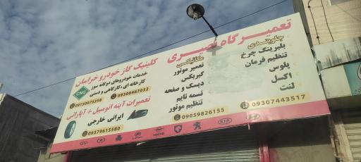 عکس تعمیرگاه نصیری (کلینیک گاز خودرو خراسان)