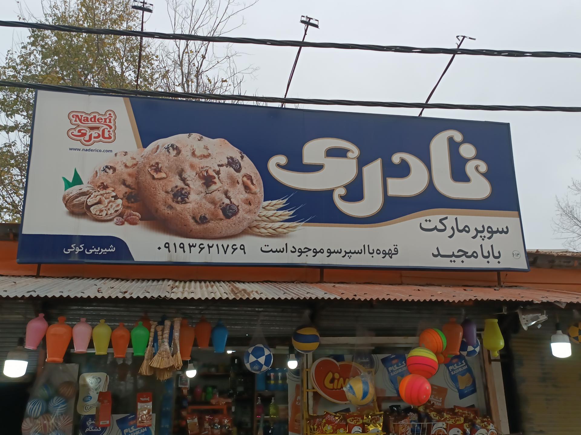 عکس سوپر مارکت بابا مجید