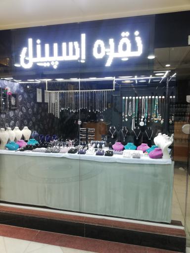 عکس فروشگاه نقره اسپینل
