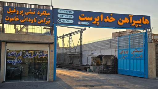 عکس هایپر آهن خداپرست 