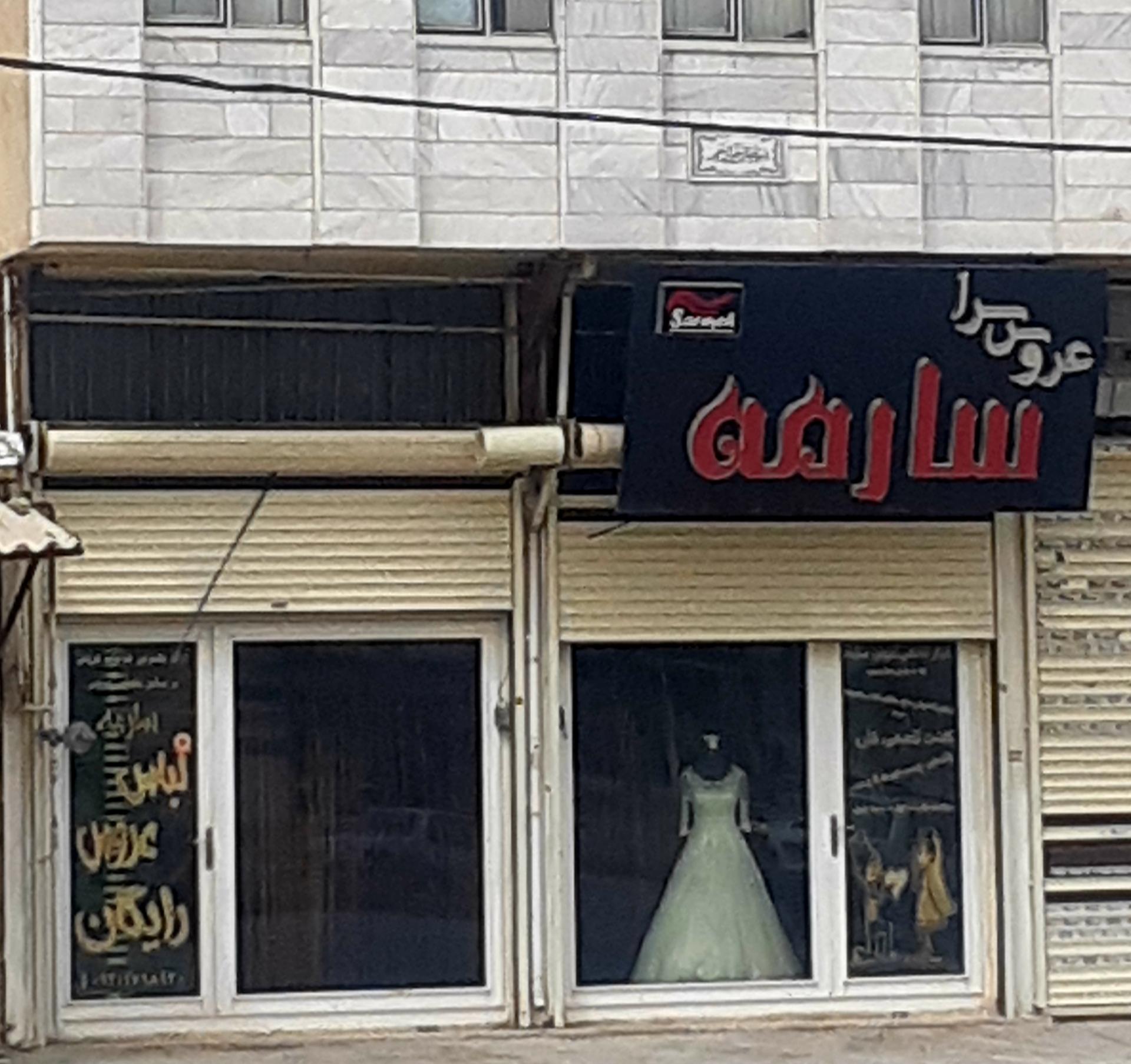 عکس عروس سرای سارمه