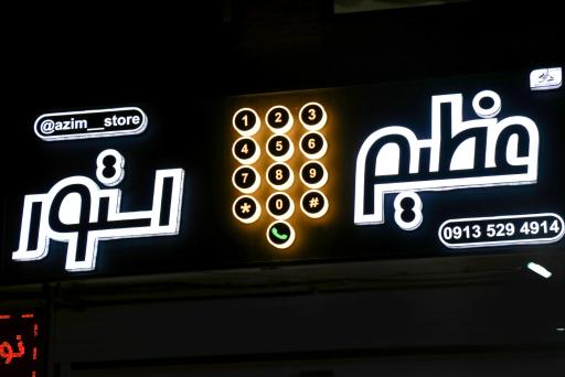 گالری موبایل عظیم استور