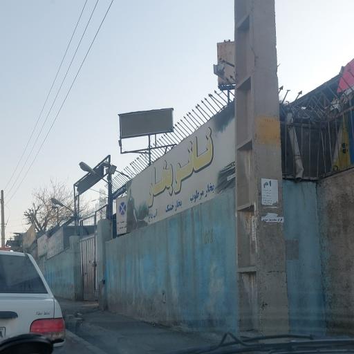 عکس کارواش امیران