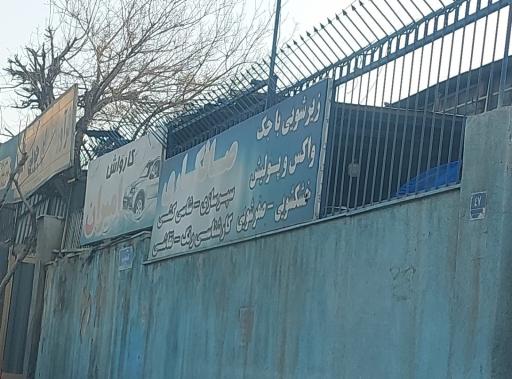 عکس کارواش امیران