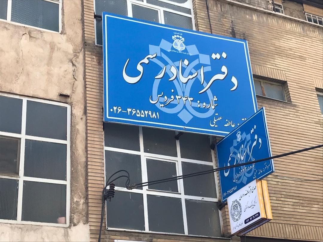 عکس دفترخانه اسناد رسمی 343 فردیس