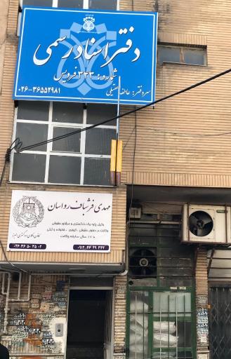 عکس دفترخانه اسناد رسمی 343 فردیس