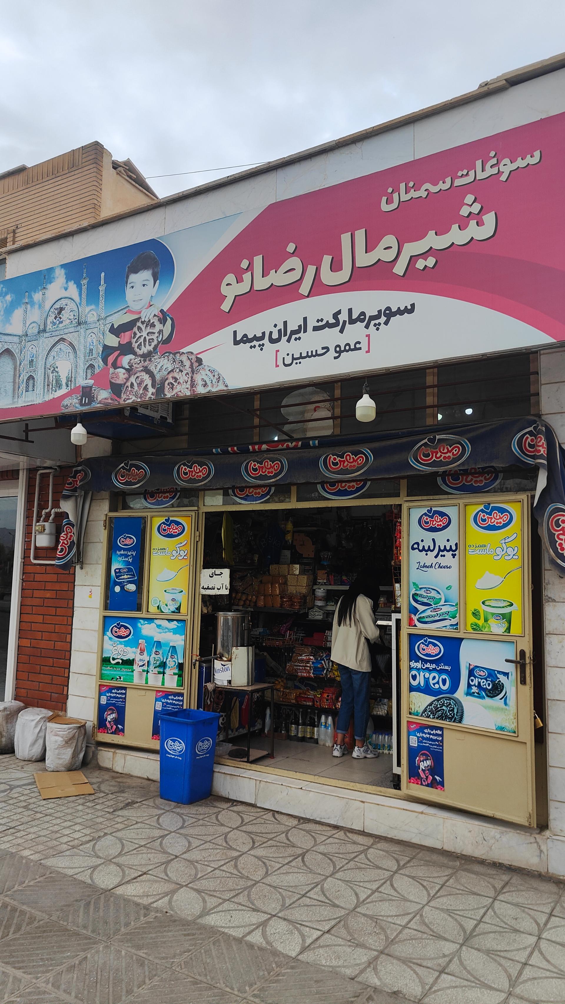 عکس سوپرمارکت ایران پیما عمو حسین