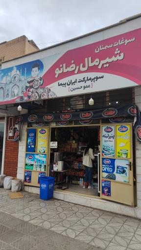 عکس سوپرمارکت ایران پیما عمو حسین