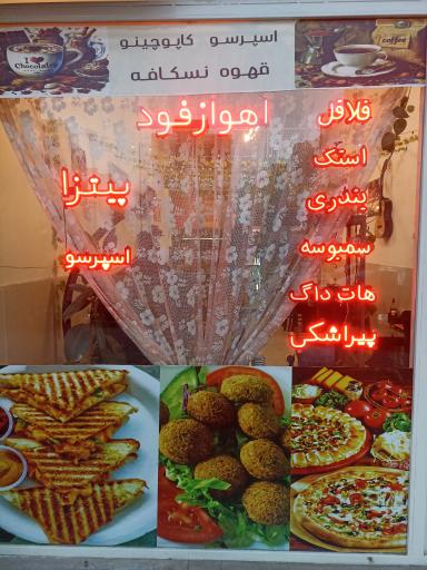 عکس اهواز فود