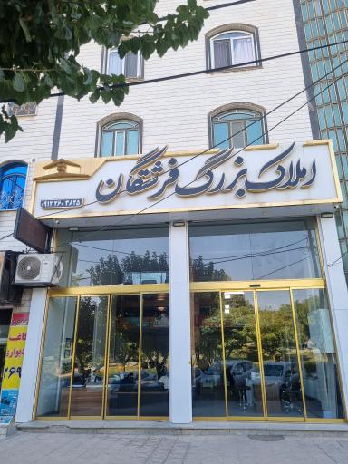 عکس املاک فرشتگان 