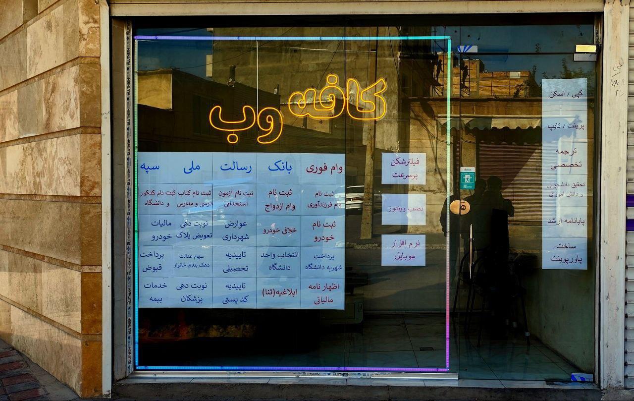 عکس خدمات اینترنتی کافه وب