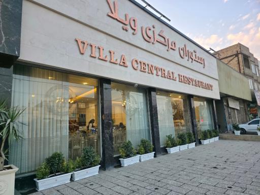 عکس رستوران ویلا