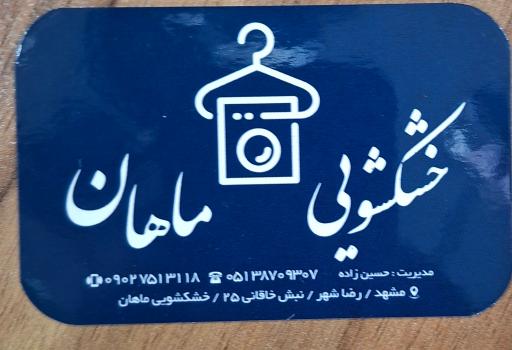 عکس خشکشویی ماهان