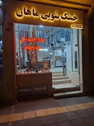 عکس خشکشویی ماهان