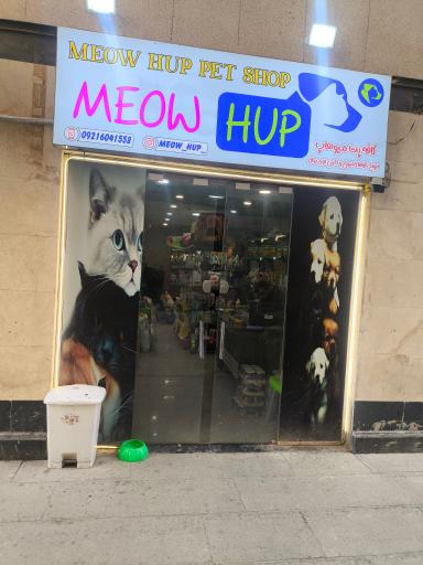 عکس پت شاپ میو هاپ