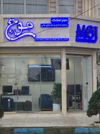 عکس املاک موج
