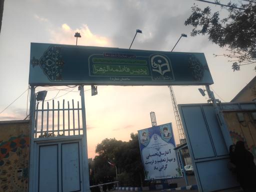 عکس دانشگاه فرهنگیان پردیس فاطمه الزهراء (س) تبریز