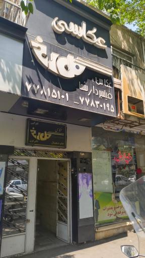 عکس آتلیه عکاسی گل رخ گلرخ