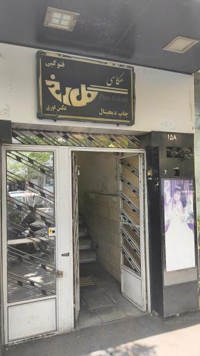 عکس آتلیه عکاسی گل رخ گلرخ