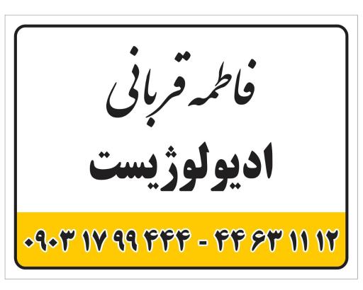 عکس سمعک اول اکباتان فاطمه قربانی