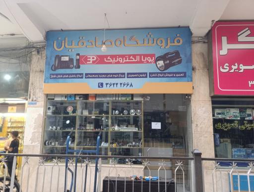 عکس پویا الکترونیک صادقیان
