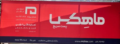 عکس دفتر پست ماهکس
