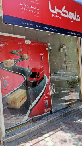 دفتر پست ماهکس
