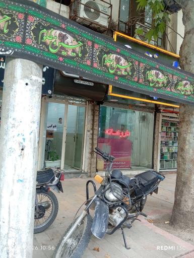 عکس داروخانه دکترآذرپیک