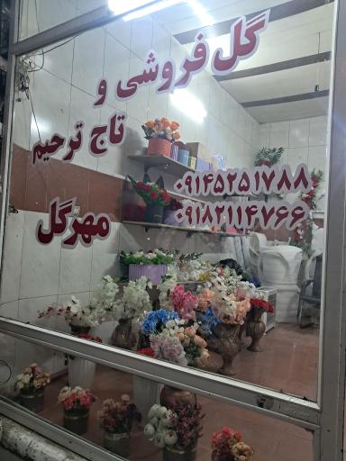 گل فروشی  و تاج ترحیم مهرگل