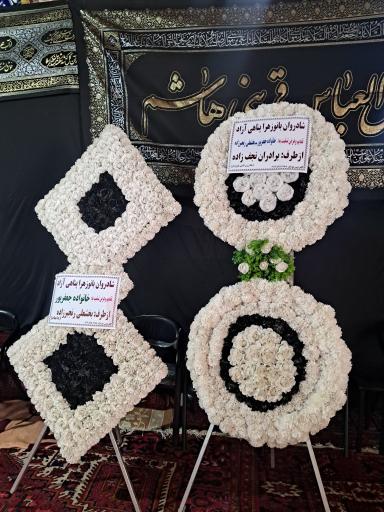 عکس گل فروشی  و تاج ترحیم مهرگل