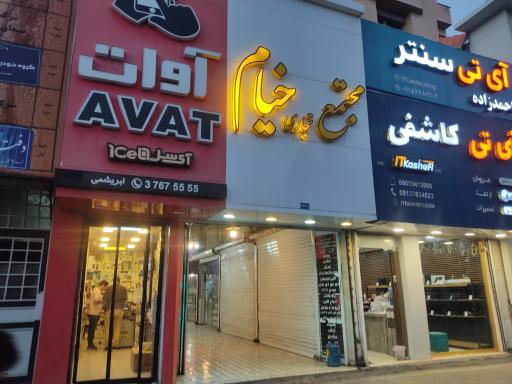 عکس مجتمع تجاری خیام