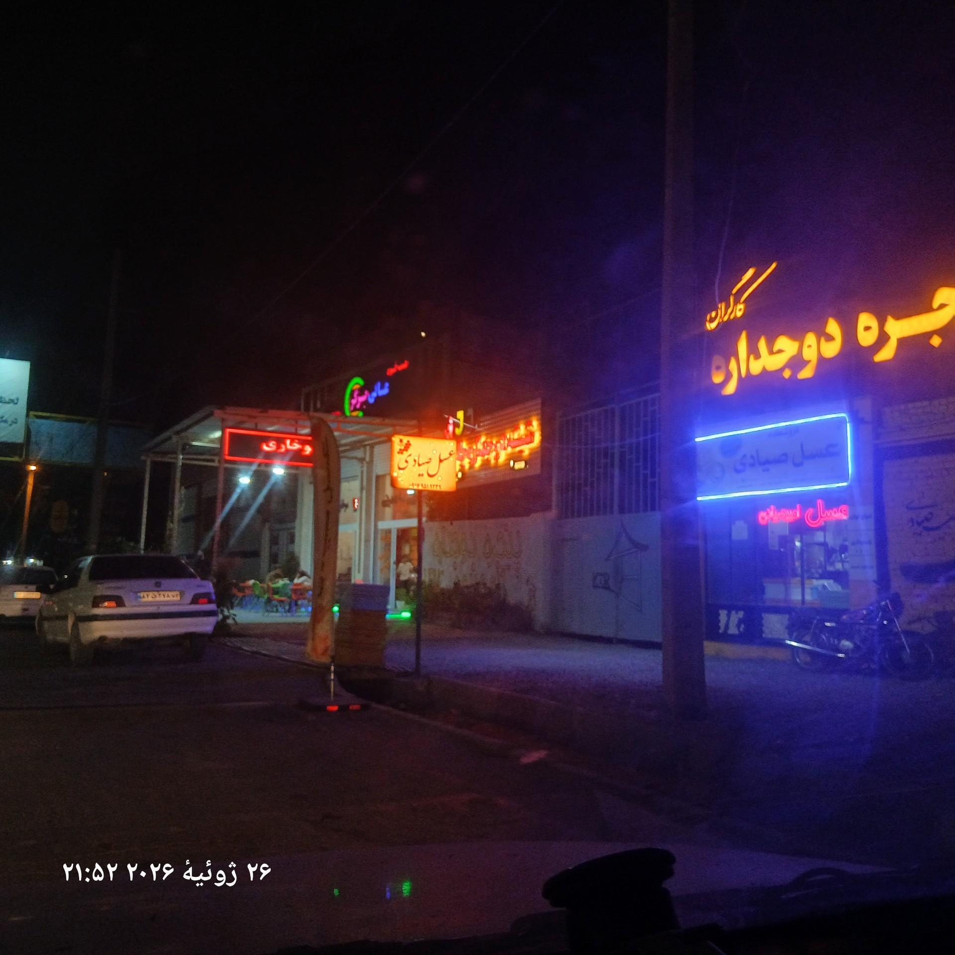 عکس عسل صیادی