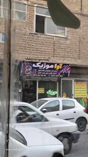 عکس انبار آوا موزیک