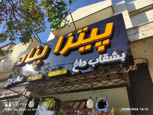 عکس پیتزا پناه