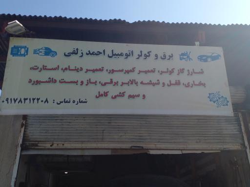عکس برق و کولر اتومبیل احمد زلفی