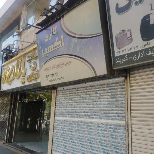 عکس بدلیجات اکسیر 