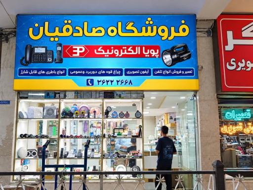 عکس پویا الکترونیک صادقیان