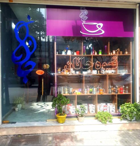 عکس کافه جانان