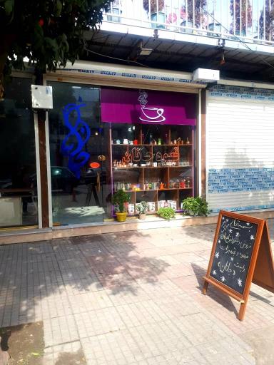 عکس کافه جانان